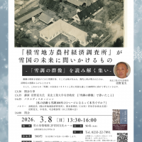 SNS用「『積雪地方農村経済調査所』が雪国の未来に問いかけるもの」