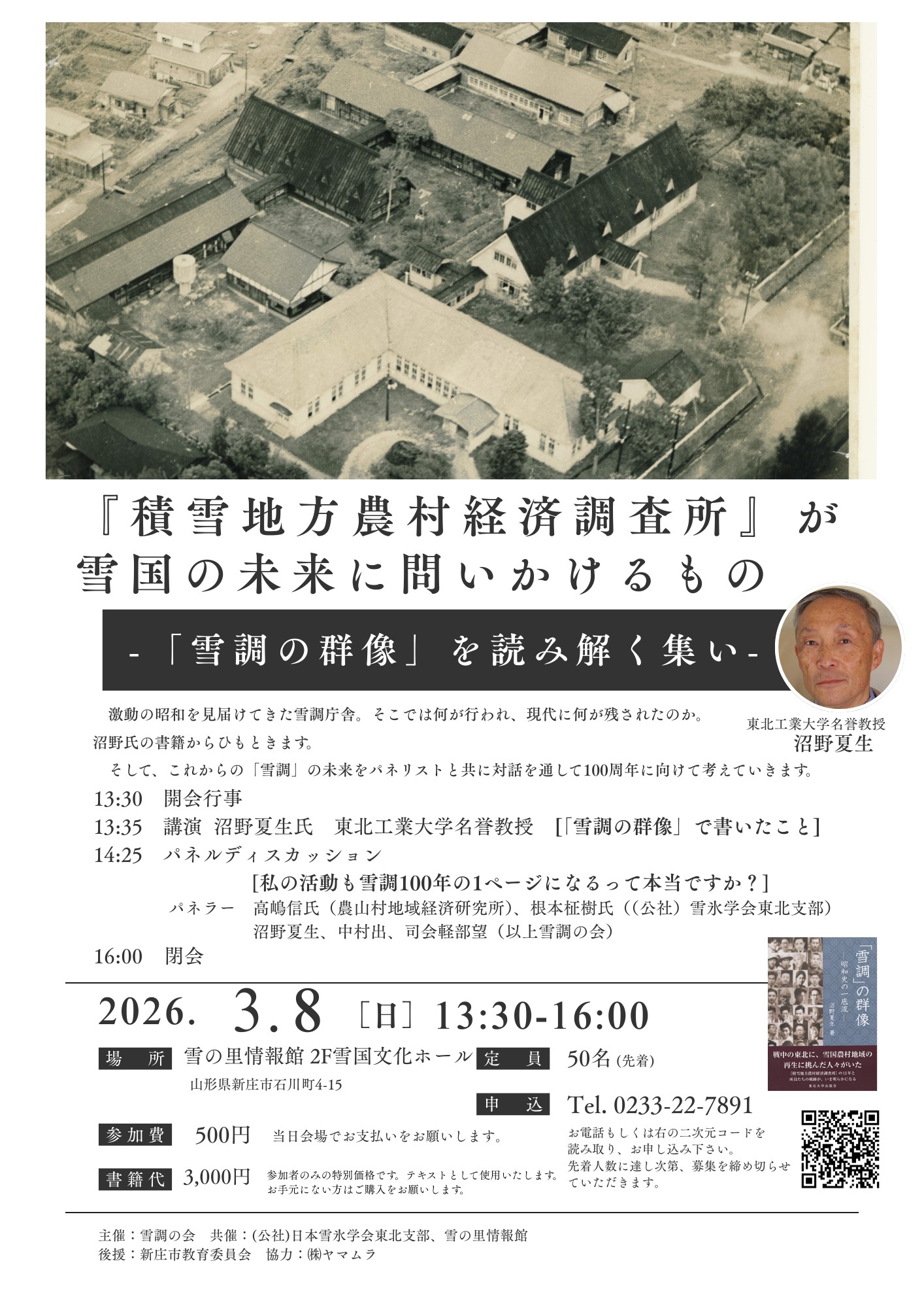 「『積雪地方農村経済調査所』が雪国の未来に問いかけるもの」